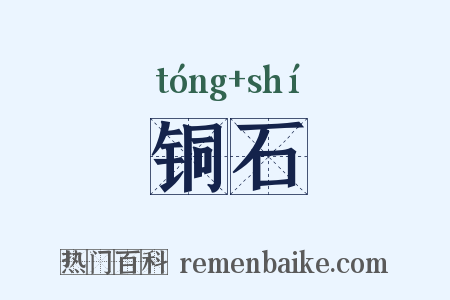铜石是什么意思的图片